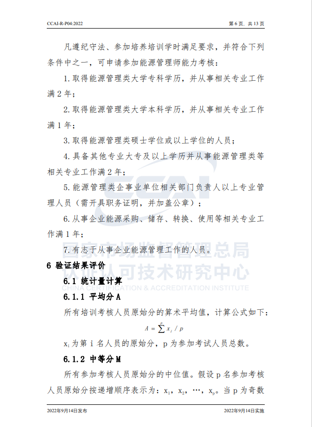 【能源管理師】國家市場監(jiān)督管理總局認研中心驗證規(guī)則