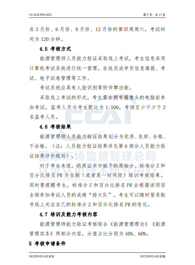 【能源管理師】國家市場監(jiān)督管理總局認研中心驗證規(guī)則