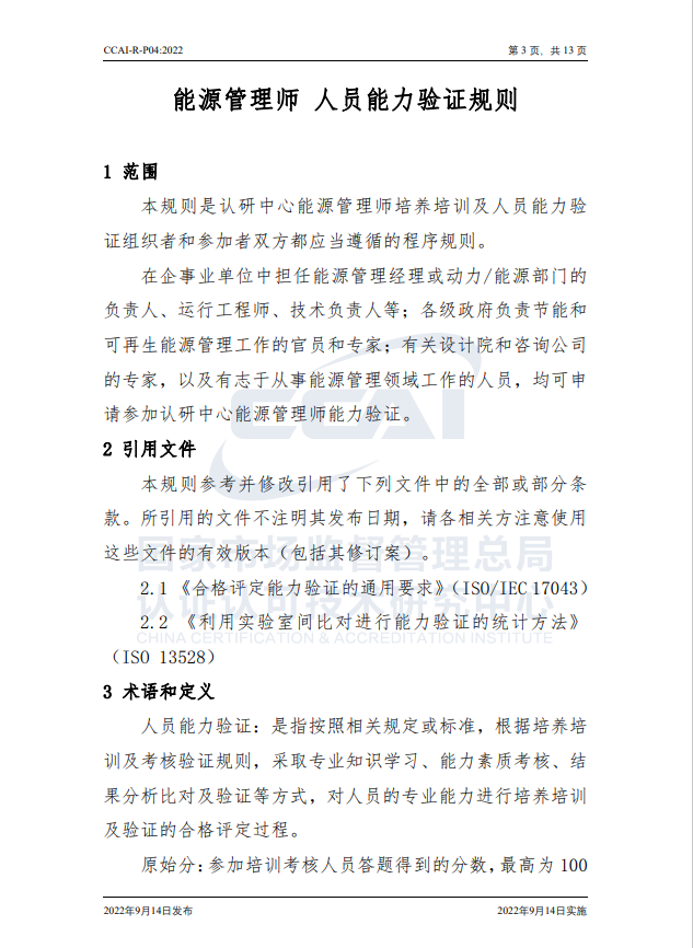 【能源管理師】國家市場監(jiān)督管理總局認研中心驗證規(guī)則