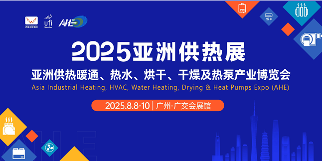2025第20屆亞洲供熱暖通、熱水、烘干、干燥及熱泵產(chǎn)業(yè)博覽會