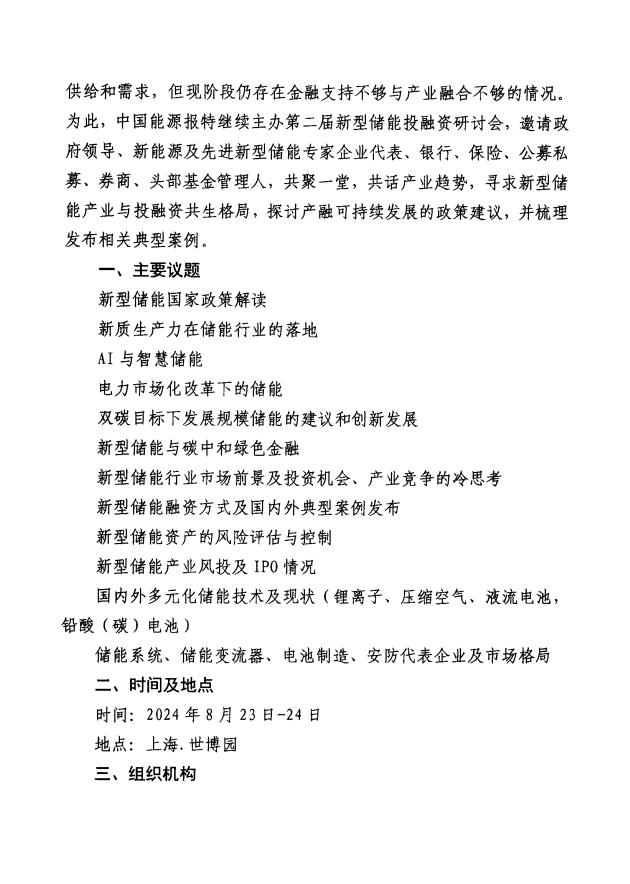 關于舉辦第二屆新型儲能投融資研討會的通知