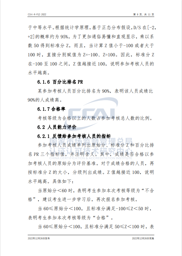 【安全評(píng)價(jià)師】國(guó)家市場(chǎng)監(jiān)督管理總局認(rèn)研中心安全評(píng)價(jià)師人員能力驗(yàn)證規(guī)則培訓(xùn)通知