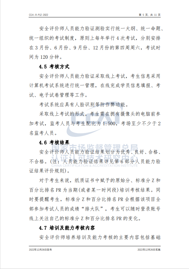 【安全評(píng)價(jià)師】國(guó)家市場(chǎng)監(jiān)督管理總局認(rèn)研中心安全評(píng)價(jià)師人員能力驗(yàn)證規(guī)則培訓(xùn)通知