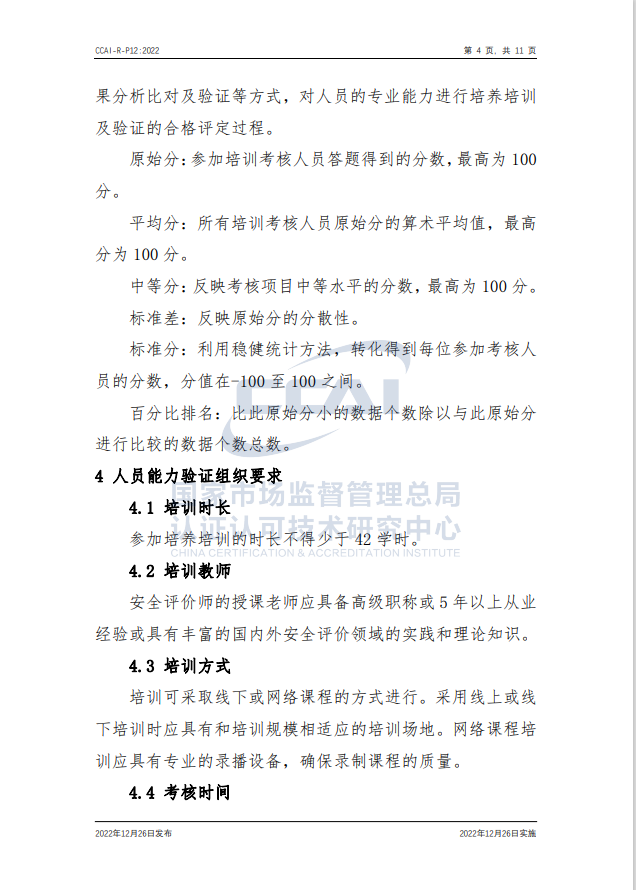【安全評(píng)價(jià)師】國(guó)家市場(chǎng)監(jiān)督管理總局認(rèn)研中心安全評(píng)價(jià)師人員能力驗(yàn)證規(guī)則培訓(xùn)通知