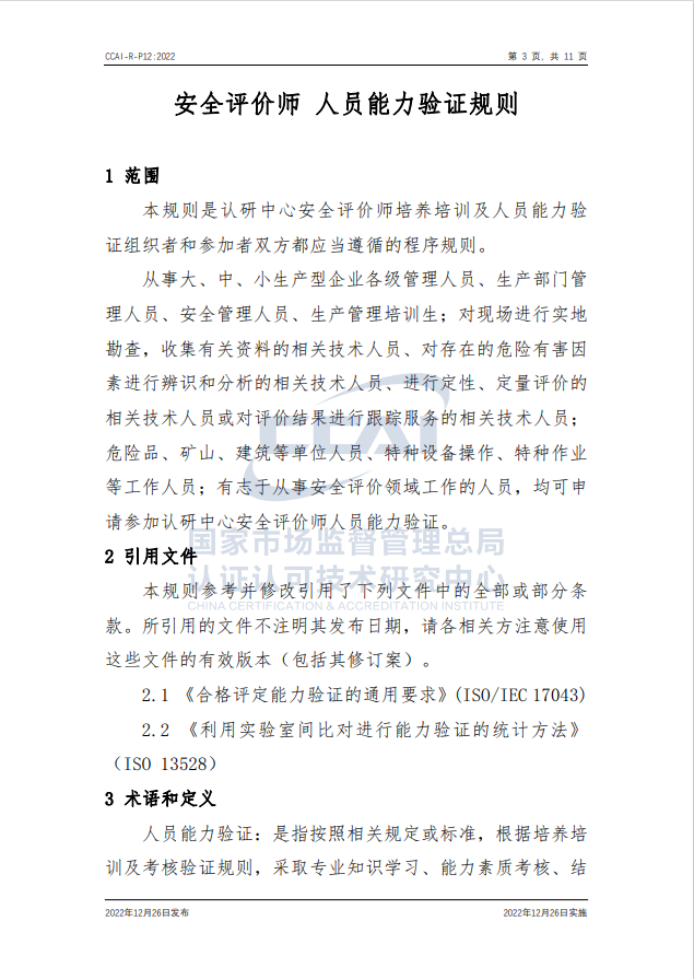 【安全評(píng)價(jià)師】國(guó)家市場(chǎng)監(jiān)督管理總局認(rèn)研中心安全評(píng)價(jià)師人員能力驗(yàn)證規(guī)則培訓(xùn)通知