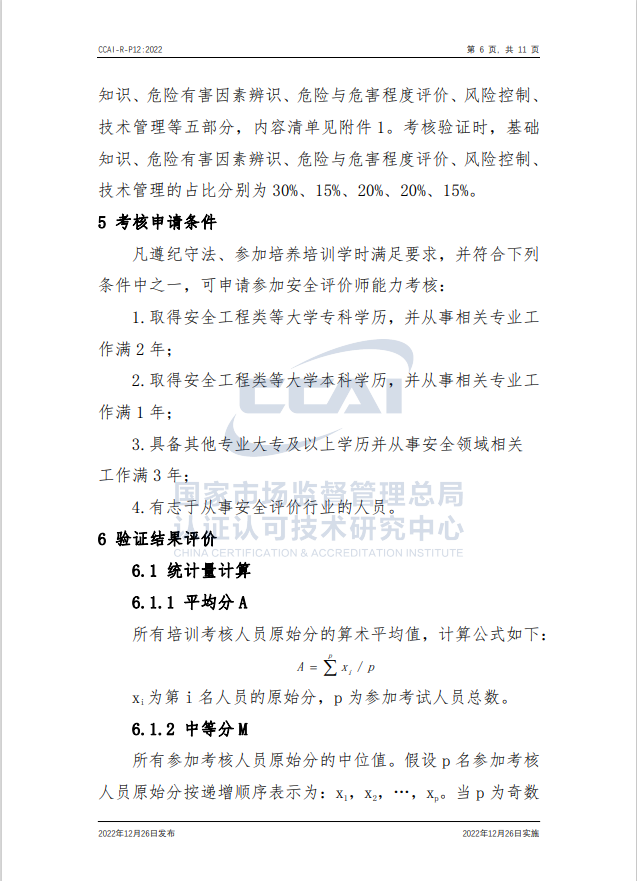 【安全評(píng)價(jià)師】國(guó)家市場(chǎng)監(jiān)督管理總局認(rèn)研中心安全評(píng)價(jià)師人員能力驗(yàn)證規(guī)則培訓(xùn)通知