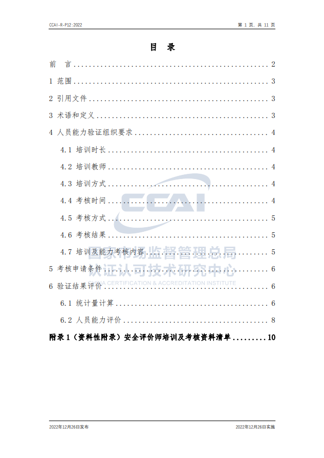 【安全評(píng)價(jià)師】國(guó)家市場(chǎng)監(jiān)督管理總局認(rèn)研中心安全評(píng)價(jià)師人員能力驗(yàn)證規(guī)則培訓(xùn)通知