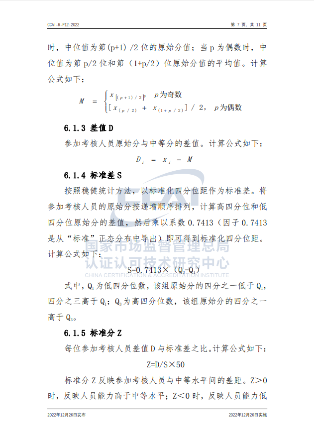 【安全評(píng)價(jià)師】國(guó)家市場(chǎng)監(jiān)督管理總局認(rèn)研中心安全評(píng)價(jià)師人員能力驗(yàn)證規(guī)則培訓(xùn)通知