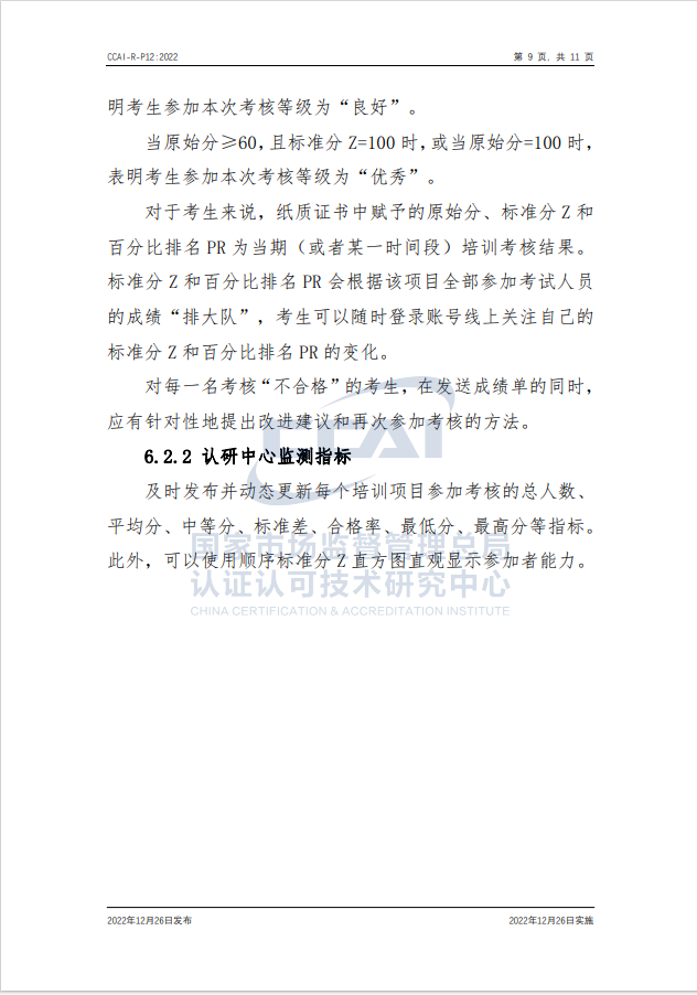 【安全評(píng)價(jià)師】國(guó)家市場(chǎng)監(jiān)督管理總局認(rèn)研中心安全評(píng)價(jià)師人員能力驗(yàn)證規(guī)則培訓(xùn)通知