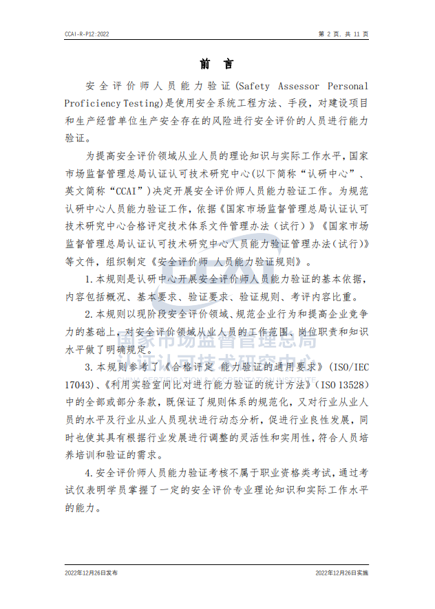 【安全評(píng)價(jià)師】國(guó)家市場(chǎng)監(jiān)督管理總局認(rèn)研中心安全評(píng)價(jià)師人員能力驗(yàn)證規(guī)則培訓(xùn)通知